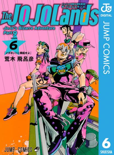 ジョジョの奇妙な冒険 第9部 ザ・ジョジョランズ