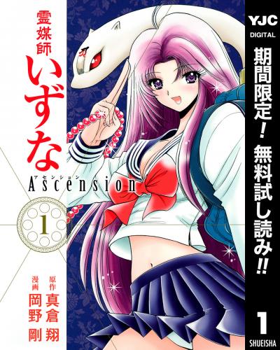 霊媒師いずな Ascension【期間限定無料】