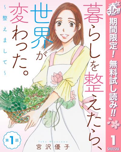 【単話売】暮らしを整えたら、世界が変わった。～整えまして～【期間限定無料】