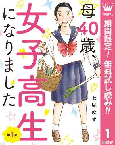 【単話売】母40歳、女子高生になりました【期間限定無料】