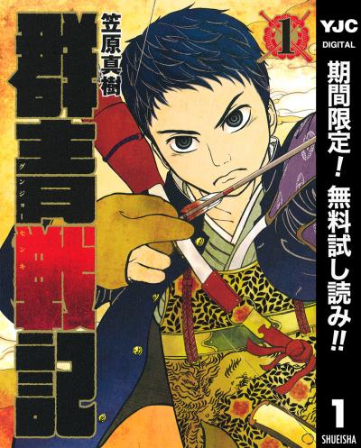 群青戦記 グンジョーセンキ【期間限定無料】