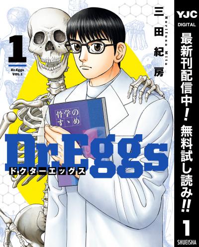 Dr.Eggs ドクターエッグス【期間限定無料】