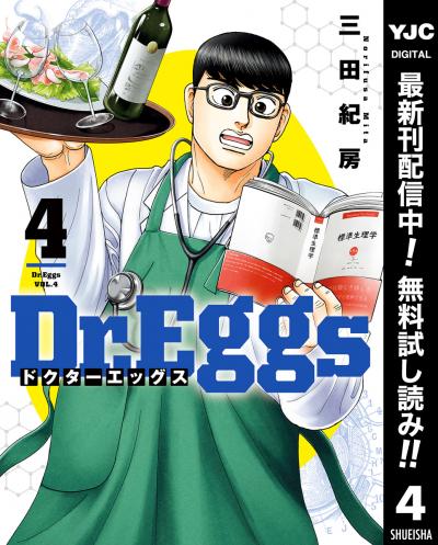 Dr.Eggs ドクターエッグス【期間限定無料】
