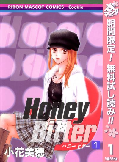 Honey Bitter【期間限定無料】