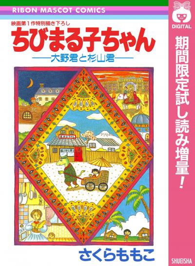 ちびまる子ちゃん―大野君と杉山君―【期間限定試し読み増量】