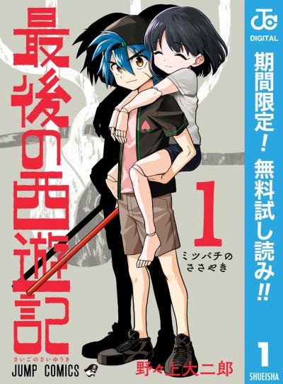 最後の西遊記【期間限定無料】