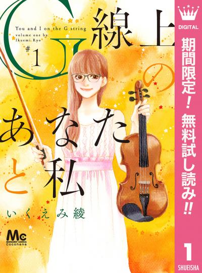 G線上のあなたと私【期間限定無料】