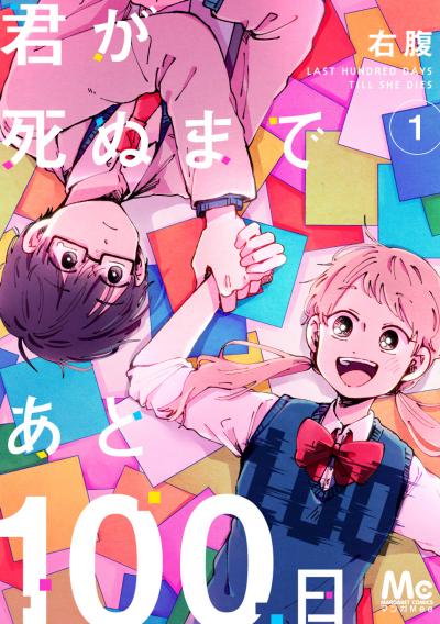 君が死ぬまであと100日【期間限定無料】