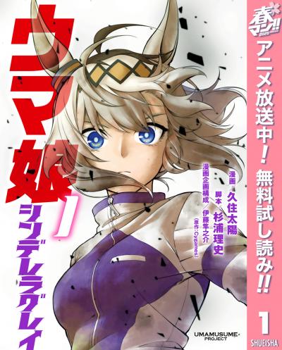 ウマ娘 シンデレラグレイ【期間限定無料】