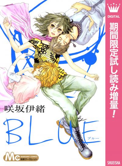 BLUE【期間限定試し読み増量】