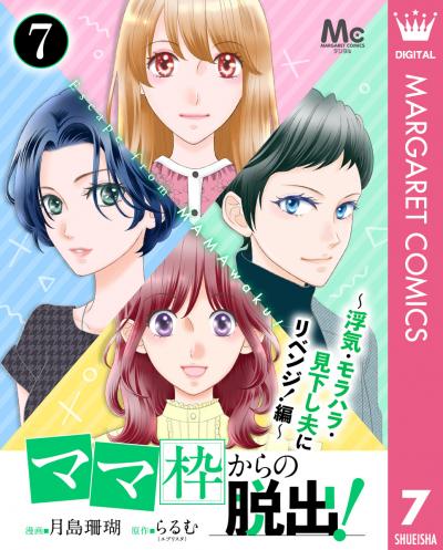 「ママ」枠からの脱出!