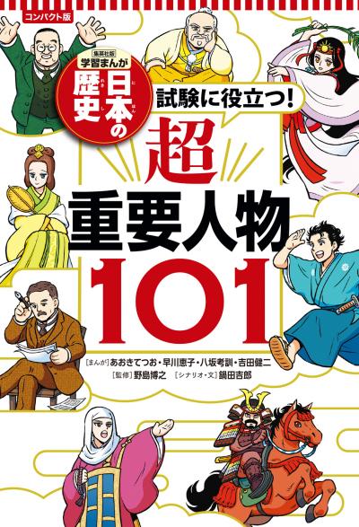 コンパクト版 学習まんが 日本の歴史 試験に役立つ!超重要人物101