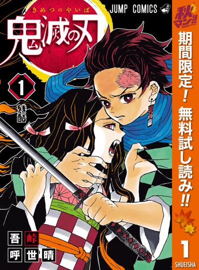 鬼滅の刃【期間限定無料】