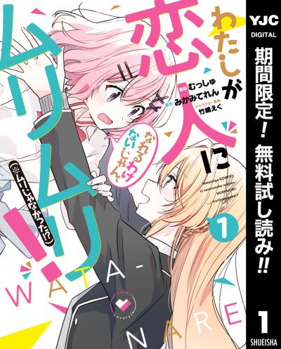 わたしが恋人になれるわけないじゃん、ムリムリ!(※ムリじゃなかった!?)【期間限定無料】