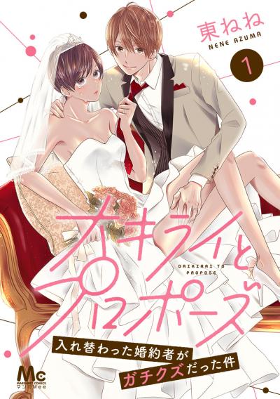 大キライとプロポーズ～入れ替わった婚約者がガチクズだった件～【期間限定無料】