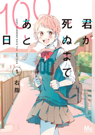 君が死ぬまであと100日 単行本版【期間限定無料】