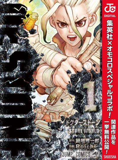 Dr.STONE【期間限定無料】