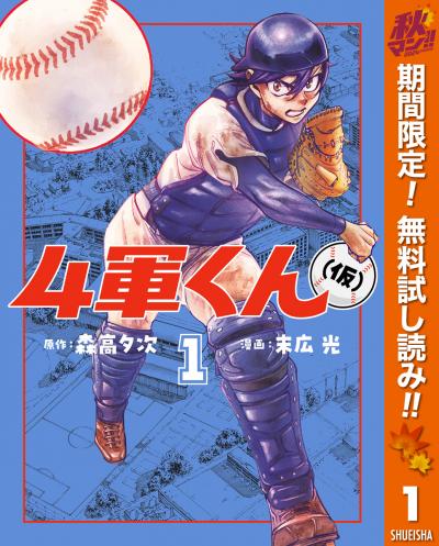 4軍くん(仮)【期間限定無料】