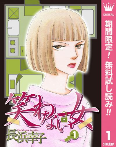 笑わない女【期間限定無料】