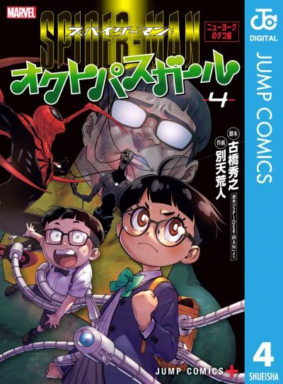 スパイダーマン:オクトパスガール