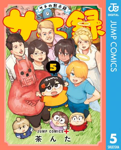 サチ録～サチの黙示録～