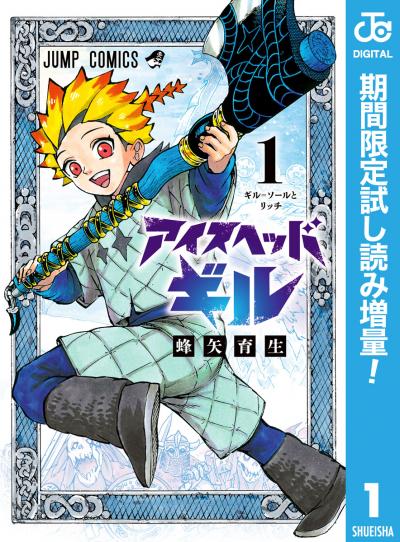 アイスヘッドギル【期間限定試し読み増量】