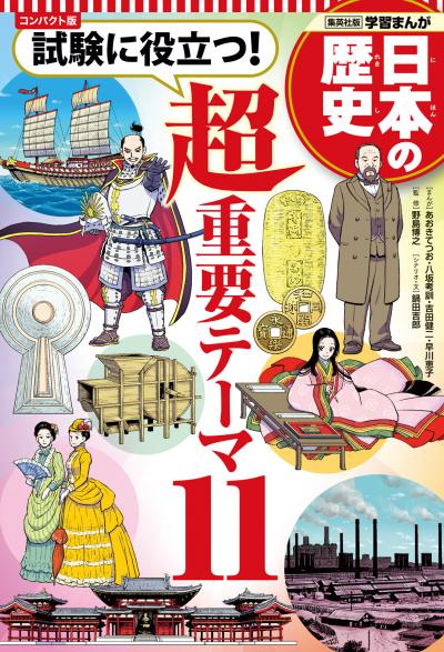 コンパクト版 学習まんが 日本の歴史 試験に役立つ!超重要テーマ11