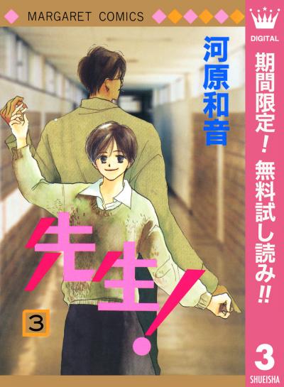 先生! MCオリジナル【期間限定無料】