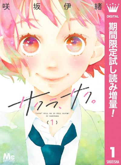 サクラ、サク。【期間限定試し読み増量】