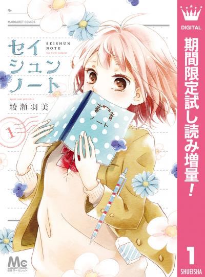 セイシュンノート【期間限定試し読み増量】