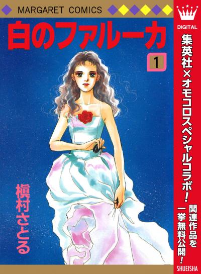 白のファルーカ【期間限定無料】