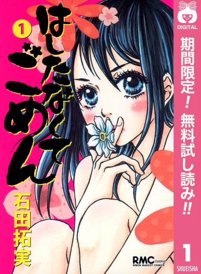 はしたなくて ごめん【期間限定無料】