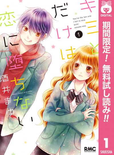 キミとだけは恋に堕ちない【期間限定無料】