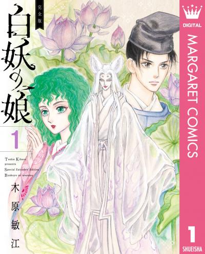 完全版 白妖の娘