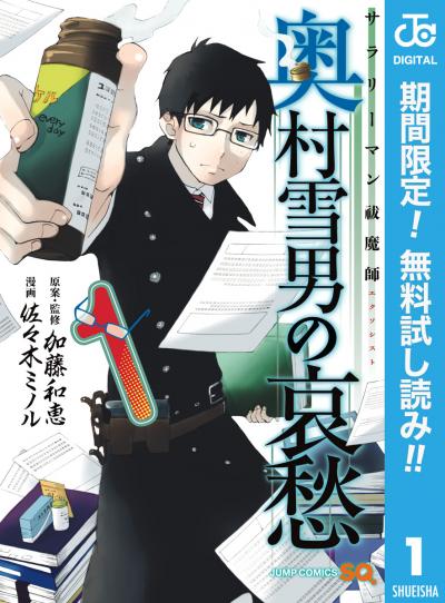 サラリーマン祓魔師 奥村雪男の哀愁【期間限定無料】