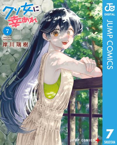 クソ女に幸あれ