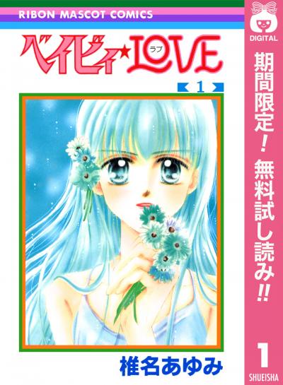 ベイビィ★LOVE【期間限定無料】