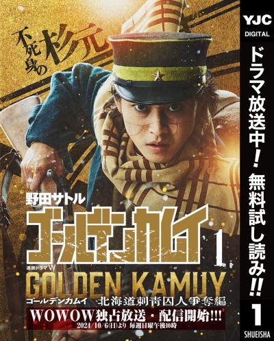 ゴールデンカムイ 実写特装版【期間限定無料】