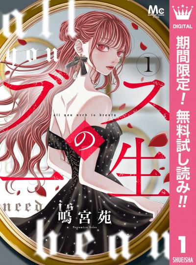 ブスの一生 分冊版【期間限定無料】