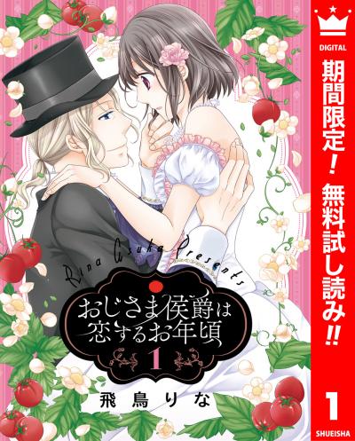 おじさま侯爵は恋するお年頃【期間限定無料】