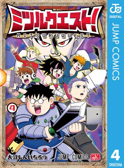 ミツルクエスト!