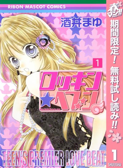 ロッキン★ヘブン【期間限定無料】