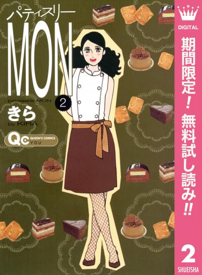 パティスリーMON【期間限定無料】