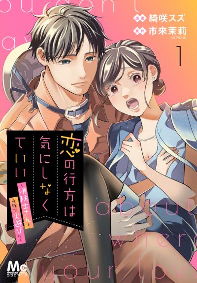 恋の行方は気にしなくていい～消防士さんと危険な火遊び!?～