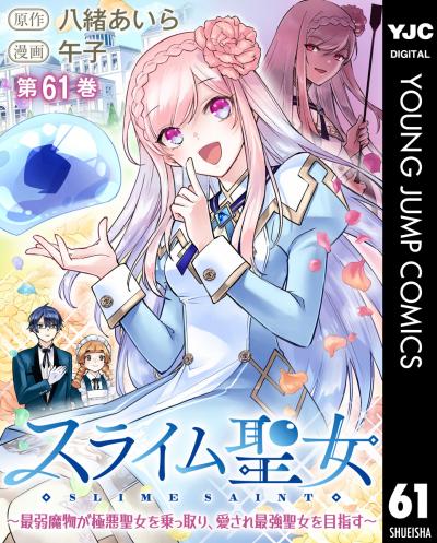 スライム聖女 ~最弱魔物が極悪聖女を乗っ取り、愛され最強聖女を目指す~