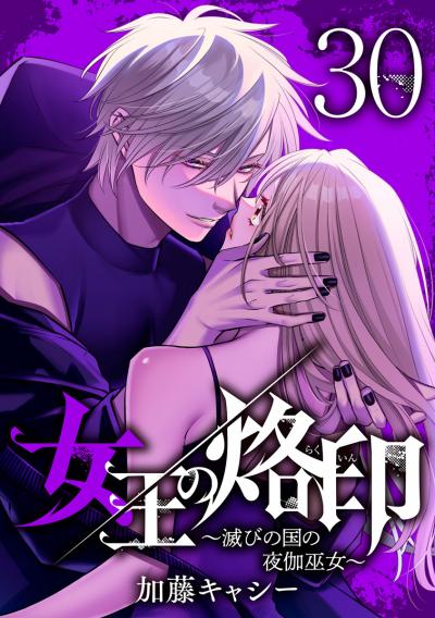 女王の烙印～滅びの国の夜伽巫女～