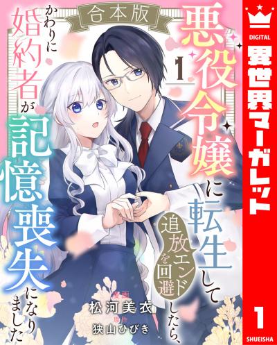 【合本版】悪役令嬢に転生して追放エンドを回避したら、かわりに婚約者が記憶喪失になりました