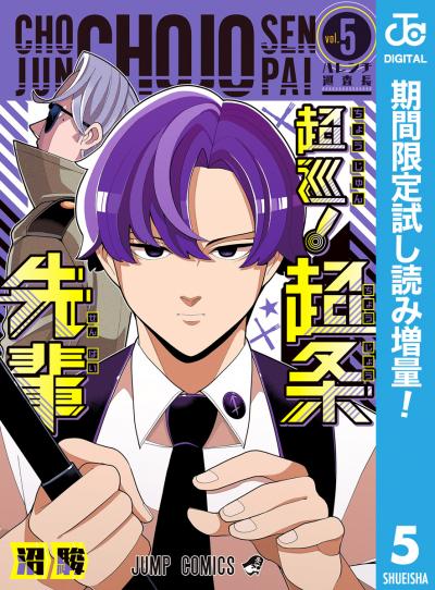 超巡!超条先輩【期間限定試し読み増量】
