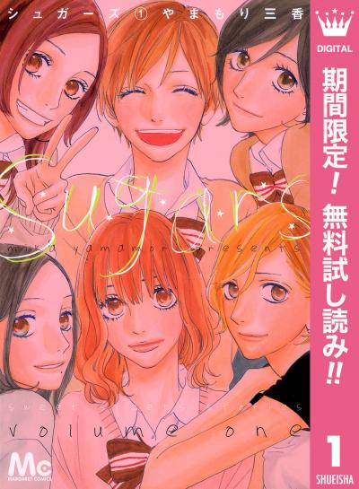シュガーズ【期間限定無料】
