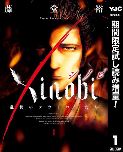Xinobi-乱世のアウトローたち-【期間限定試し読み増量】